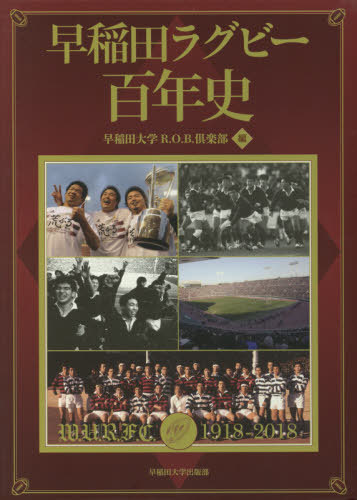 [書籍]/早稲田ラグビー百年史/早稲田大学R.O.B.倶楽部/編/NEOBK-2396623