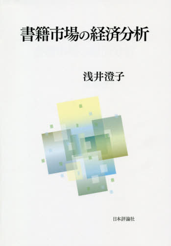 [書籍]/書籍市場の経済分析/浅井澄子/著/NEOBK-2396625
