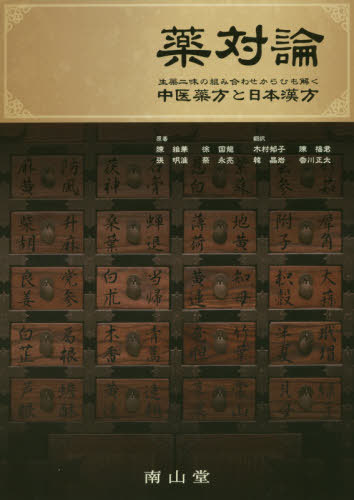 [書籍]/薬対論 生薬二味の組み合わせからひも解く/陳維華/原著 徐国龍/原著 張明淮/原著 蔡永亮/原著 木村郁子/訳 陳福君/訳 韓晶岩/訳 香川正太/訳/NEOBK-2397018