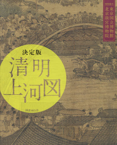 [書籍]/決定版 清明上河図/東京国立博物館北京故宮博物院/NEOBK-2397091