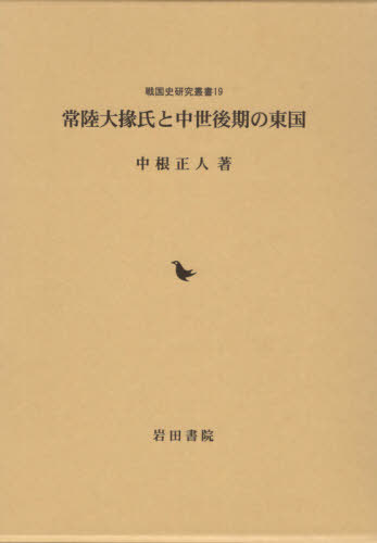[書籍]/常陸大掾氏と中世後期の東国 (戦国史研究叢書)/中根正人/著/NEOBK-2397823