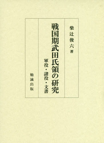 [書籍]/戦国期武田氏領の研究 軍役・諸役・文書/柴辻俊六/著/NEOBK-2397906