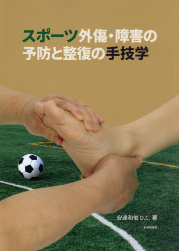 [書籍]/スポーツ外傷・障害の予防と整復の手技学/安達和俊/著/NEOBK-2397948