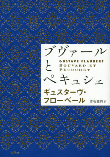 [書籍]/ブヴァールとペキュシェ / 原タイトル:Bouvard et Pecuchet/ギュスターヴ・フローベール/著 菅谷憲興/訳/NEOBK-2398423