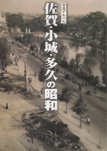 [書籍]/写真アルバム 佐賀・小城・多久の昭和/樹林舎/NEOBK-2398458