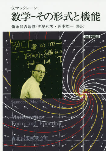 [書籍]/[オンデマンド版] 数学 その形式と機能/ソーンダース・マックレーン/原著 彌永昌吉/監修 赤尾和男/共訳 岡本周一/共訳/NEOBK-2398743