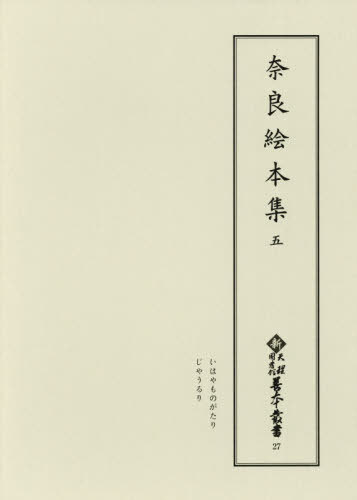 [書籍]/奈良絵本集 5 影印 (新天理図書館善本叢書)/天理大学附属天理図書館/編集/NEOBK-2398799 25,773円
