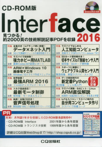 [書籍]/Interface (インターフェース) CD-ROM版 2016/CQ出版/NEOBK-2399141