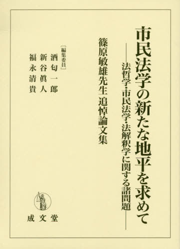 [書籍]/市民法学の新たな地平を求めて 法哲学・市民法学・法解釈学に関する諸問題 篠原敏雄先生追悼論文集/酒匂一郎/編集委員 新谷眞人/編集委員 福永清貴/編集委員/NEOBK-2400469