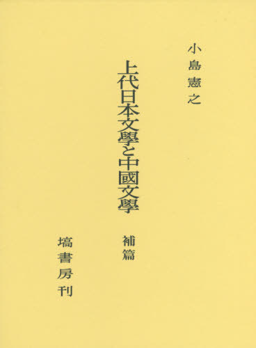 書籍]/上代日本文學と中國文學 出典論を中心とする比較文学的考察 補篇