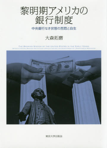 [書籍]/黎明期アメリカの銀行制度 中央銀行なき状態の苦悶と自生/大森拓磨/著/NEOBK-2400668