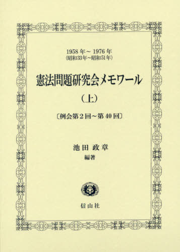 [書籍]/憲法問題研究会メモワール 1958年〜1976年〈昭和33年〜昭和51年〉 上/池田政章/編著/NEOBK-2400711