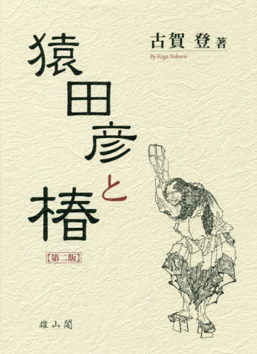 [書籍]/猿田彦と椿 第2版/古賀登/著/NEOBK-2402227