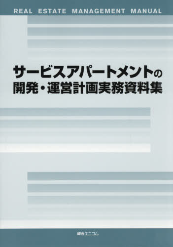 [書籍]/サービスアパートメントの開発・運営計画実/綜合ユニコム/NEOBK-2402314