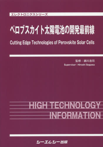 [書籍]/ペロブスカイト太陽電池の開発最前線 (エレクトロニクスシリーズ)/瀬川浩司/監修/NEOBK-2402727