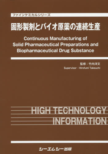 [書籍]/固形製剤とバイオ原薬の連続生産 (ファインケミカルシリーズ)/竹内洋文/監修/NEOBK-2402739 42,240円