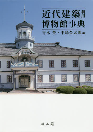 [書籍]/近代建築利用博物館事典/青木豊/編 中島金太郎/編/NEOBK-2402806