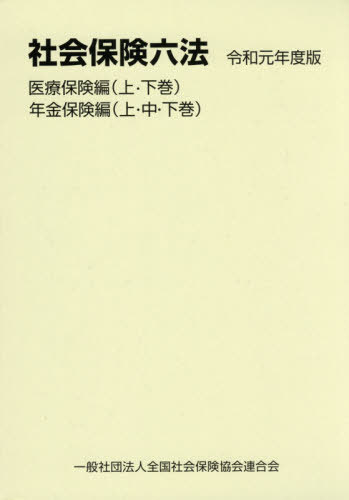 [書籍]/令和1年 社会保険六法 医療・年金保険編/全国社会保険協会連合会/NEOBK-2403232