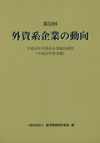 [書籍]/第52回外資系企業の動向/経済産業統計協会/編/NEOBK-2403239