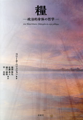 [書籍]/糧-政治的身体の哲学-/コリーヌ・ペリュション/著 服部敬弘/訳 佐藤真人/訳 樋口雄哉/訳 平光佑/訳/NEOBK-2403267
