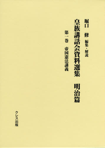 [書籍]/皇族講話会資料選集 明治編   1/堀口修/編集・解説/NEOBK-2403282