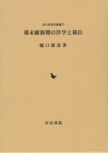 [書籍]/幕末維新期の洋学と幕臣 (近代史研究叢書)/樋口雄彦/著/NEOBK-2403311