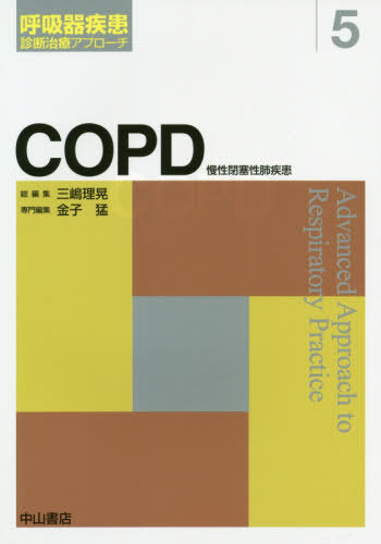 [書籍]/COPD 慢性閉塞性肺疾患 (呼吸器疾患診断治療アプローチ)/金子猛/専門編集/NEOBK-2403334