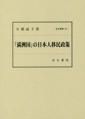 [書籍]/「満洲国」の日本人移民政策 (汲古叢書)/小都晶子/著/NEOBK-2403366 6,600円