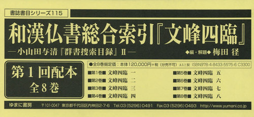 [書籍]/和漢仏書総合索引『文峰四臨』 1配 全8 (書誌書目シリーズ)/梅田径/編・解題/NEOBK-2403688