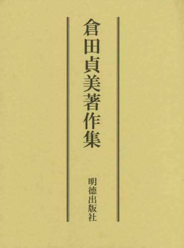 [書籍]/倉田貞美著作集/倉田貞美/著 倉田定宣/編/NEOBK-2403693
