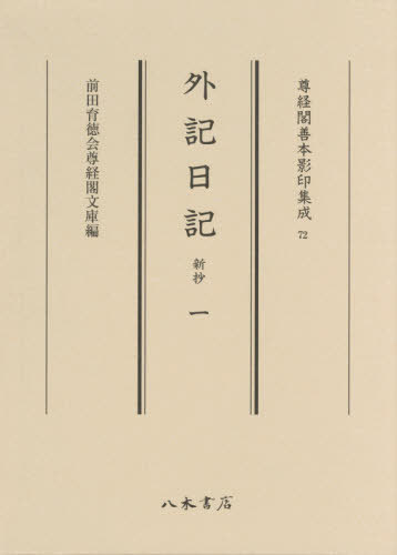 [書籍]/外記日記 新抄 1 (尊経閣善本影印集成)/〔中原師栄/著〕/NEOBK-2403717