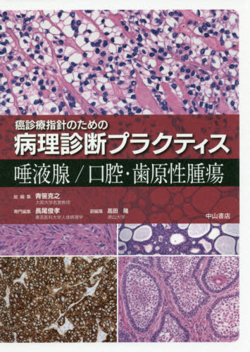 [書籍]/唾液腺/口腔・歯原性腫瘍 (癌診療指針のための病理診断プラクティス)/長尾俊孝/専門編集 高田隆/副編集/NEOBK-2403718