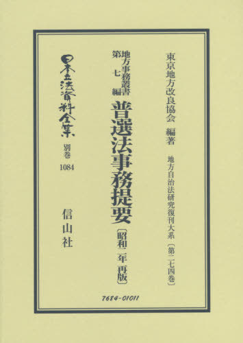 [書籍]/普選法事務提要 昭和二年再販 地方事 7 (日本立法資料全集)/東京地方改良協会/NEOBK-2404249