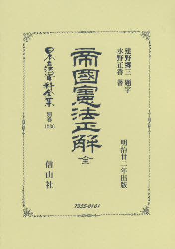 [書籍]/帝國憲法正解 全 (日本立法資料全集)/水野正香/著/NEOBK-2405065