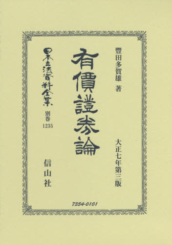 [書籍]/有價證券論 (日本立法資料全集)/豐田多賀雄/著/NEOBK-2405066
