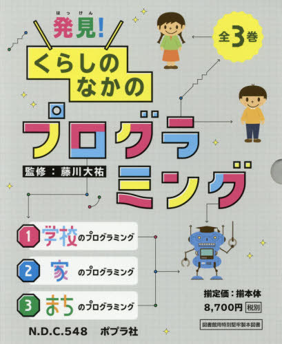 [書籍]/発見!くらしのなかのプログラミング 3巻セット/藤川大祐/監修/NEOBK-2405078