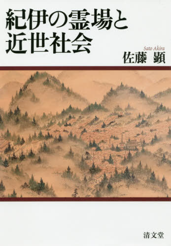 [書籍]/紀伊の霊場と近世社会/佐藤顕/著/NEOBK-2405097