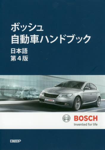 [書籍]/ボッシュ自動車ハンドブック / 原タイトル:Bosch 原著第10版の翻訳/ロバート・ボッシュGmbH/著 シュタールジャパン/訳/NEOBK-2405800