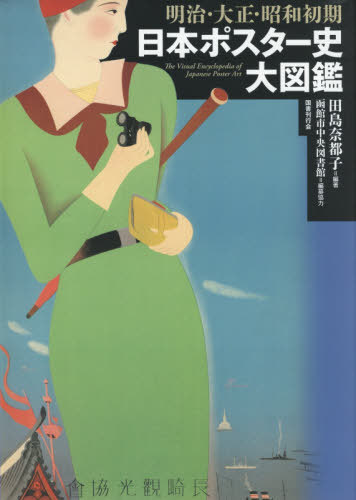 [書籍]/明治・大正・昭和初期日本ポスター史大図鑑/田島奈都子/編著/NEOBK-2406470