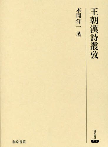 [書籍]/王朝漢詩叢攷 (研究叢書514)/本間洋一/著/NEOBK-2406857 6,545円