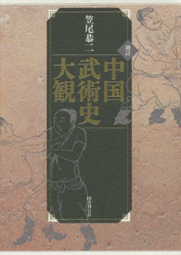 [書籍]/中国武術史大観 増訂/笠尾恭二/著/NEOBK-2406861