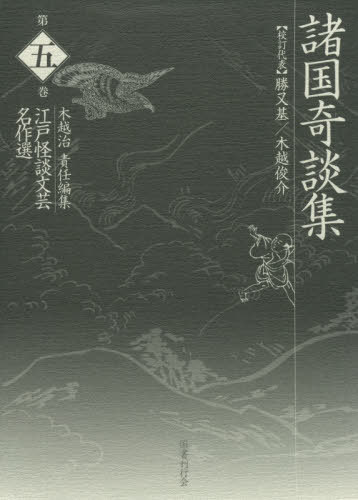 [書籍]/江戸怪談文芸名作選 第5巻/木越治/責任編集/NEOBK-2406895