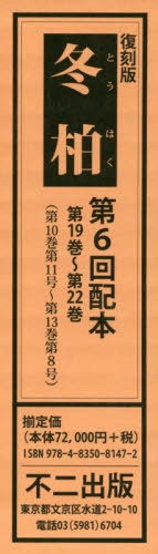 [書籍]/復刻版 冬柏 第6回配本 全4冊/不二出版/NEOBK-2406925