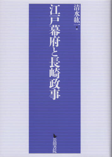 [書籍]/江戸幕府と長崎政事/清水紘一/編/NEOBK-2406956