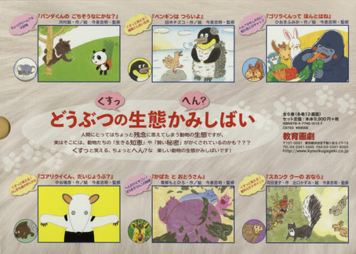 [書籍]/紙芝居 どうぶつの生態かみしばい 全6巻/河村誠/ほか作絵/NEOBK-2406976