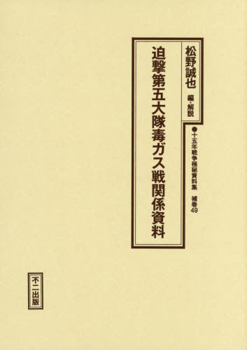[書籍]/迫撃第五大隊毒ガス戦関係資料 (十五年戦争極秘資料集 補巻 49)/松野誠也/編・解説/NEOBK-2407331