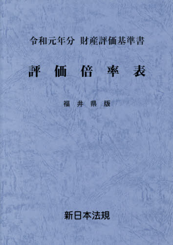 [書籍]/評価倍率表 財産評価基準書 令和元年分福井県版/新日本法規出版/NEOBK-2407439