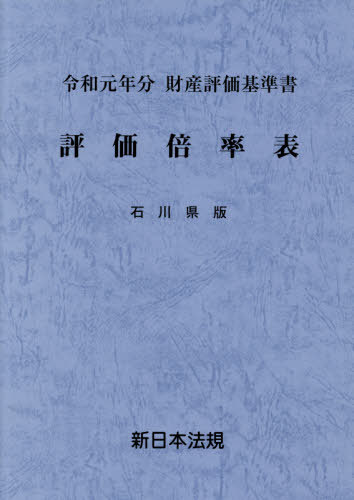 [書籍]/評価倍率表 財産評価基準書 令和元年分石川県版/新日本法規出版/NEOBK-2407440