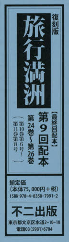 [書籍]/復刻版 旅行満洲 第9回配本 全3巻/不二出版/NEOBK-2407715