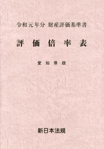 [書籍]/評価倍率表 財産評価基準書 令和元年分愛知県版/新日本法規出版/NEOBK-2407992